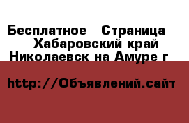  Бесплатное - Страница 2 . Хабаровский край,Николаевск-на-Амуре г.